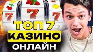 7 лучших онлайн КАЗИНО ✅  | КАЗИНО для новичков ✅
