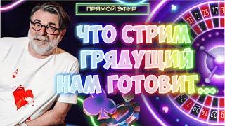Игровой вечер. Стрим на рулетке Мистера Тьера  #mistertier #рулетка #casino