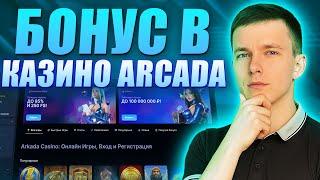 ✅ ЧЕСТНЫЙ ОБЗОР КАЗИНО ARKADA 2026 