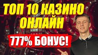 ✅ ТОП 10 КАЗИНО ОНЛАЙН 2025 В РОССИИ 
