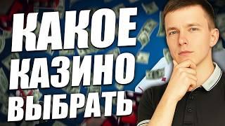✅ КАКОЕ КАЗИНО ВЫБРАТЬ В 2026 ГОДУ 