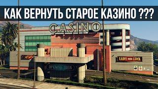 КАК ВЕРНУТЬ СТАРОЕ КАЗИНО В ГТА 5 ОНЛАЙН ???