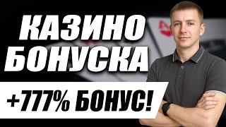 ✅ КАЗИНО БОНУС ЗА РЕГИСТРАЦИЮ 2025 