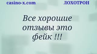 казино x мошенники развод не ведитесь