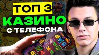 РЕЙТИНГ топ 3 казино | Бонус за регистрацию без депозита