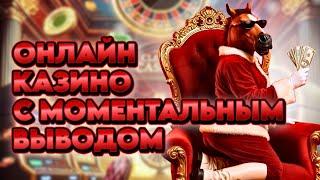 Онлайн казино с моментальным выводом | Полноценный обзор казино с выплатами без обмана и затягивания