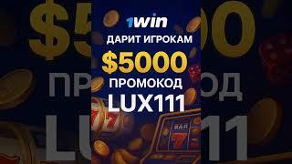 Как получить бонус 5000 на 1WIN? | Промокод LUX111 
