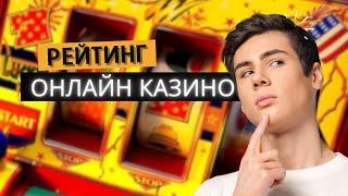 РЕЙТИНГ КАЗИНО 2025