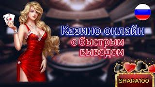 Онлайн казино с быстрыми выплатами 