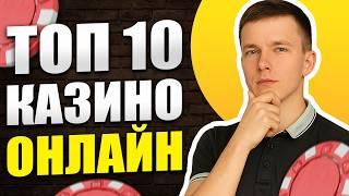 ✅  Топ 10 казино онлайн 
