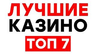 ТОП 7 КАЗИНО ОНЛАЙН — КАЗИНО БЕЗ ВЕРИФИКАЦИИ