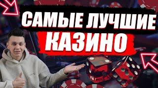 ОБЗОР ОНЛАЙН КАЗИНО РОССИИ / ЛУЧШИЕ КАЗИНО ОНЛАЙН — ЧТО ВЫБРАТЬ В 2025?