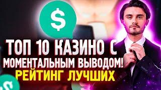 Рейтинг надежных онлайн казино | ТОП 10 казино с моментальным выводом.