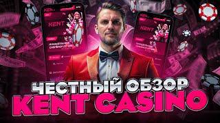 Kent casino обзор | Кент казино фриспины | Как зарегистрироваться Кент, чтобы играть в слоты онлайн