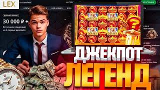 РАЗДАЧА ФРИСПИНЫ НА ОНЛАЙН CASINO LEX | РАЗДАЮ ПРОМОКОДЫ И ФРИСПИНЫ ЛЕКС КАЗИНО | LEX CASINO БОНУС