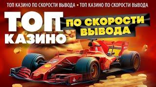 ТОП казино онлайн 2025 - самые быстрые выплаты выигрышей