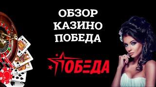 Обзор онлайн казино Победа, бонусы и зеркала. Развод или нет?
