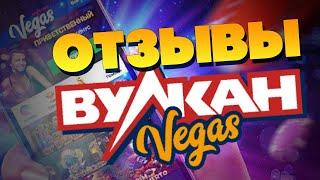 Казино Вулкан Вегас - обзор и отзывы игрока