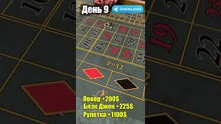 Баттл игр казино. Рулетка. 9 День.
