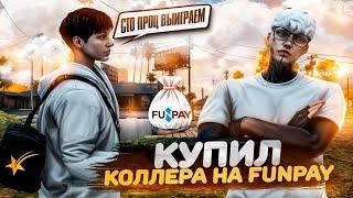 КУПИЛ УСЛУГУ "КОЛЛЕР КАЗИНО" на FUNPAY В GTA5RP