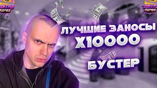 БУСТЕР ЛУЧШИЕ ЗАНОСЫ ЗА ВСЕ ВРЕМЯ! БУСТЕР ИГРАЕТ В КАЗИНО