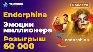 Endorphina, эмоции миллионера и розыгрыш 60 000 | Новости казино Чемпион