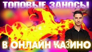 Игровые автоматы онлайн казино/Занос недели - х1500 в банках от Резака #67