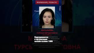 Казахстан объявил в международный розыск 4 человек по делу онлайн-казино 1WIN