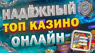 ТОП ЧЕСТНЫХ ОНЛАЙН КАЗИНО 