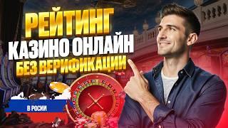 РЕЙТИНГ КАЗИНО ОНЛАЙН БЕЗ ВЕРИФИКАЦИИ | КАЗИНО ОНЛАЙН БЕЗ ВЕРИФИКАЦИИ 2026