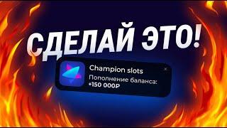 ЗАБИРАЙ САМУЮ ЖИРНУЮ ХАЛЯВУ В ЧЕМПИОН СЛОТС КАЗИНО! МОЩНЫЙ БЕЗДЕПОЗИТНЫЙ БОНУС ЗА РЕГИСТРАЦИЮ 