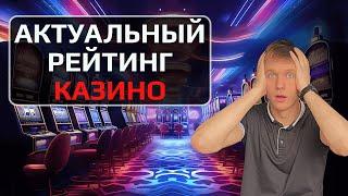 ✅ТОП 5 ЛУЧШИХ КАЗИНО РОССИИ  
