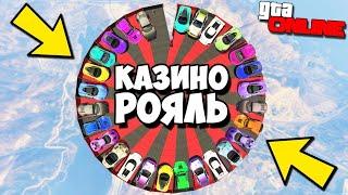 НОВОЕ ШОУ - КАЗИНО РОЯЛЬ Ч. 1 ТАКОГО ТОКСИЧНОГО РЕЖИМА НЕ БЫЛО ДАВНО! Сгорели все в GTA 5 ONLINE