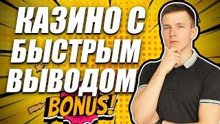 ✅ РЕЙТИНГ КАЗИНО С БЫСТРЫМ ВЫВОДОМ В РОССИИ 