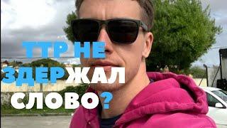 ТТР как всегда не сдержал слово!!