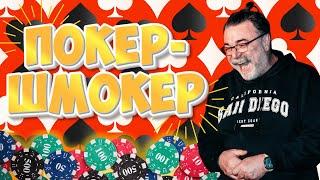 Покер умеет удивлять! Живая игра в реальном казино #mistertier #casino #poker