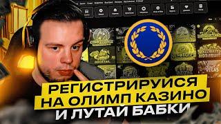 ❓ КАК ЗАРЕГИСТРИРОВАТЬСЯ НА ОЛИМП КАЗИНО - БЫСТРЫЙ СПОСОБ . Обзор Казино . Регистрация в Казино