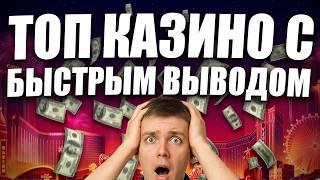 Топ казино с быстрым выводом денег без верификации 