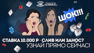 Ставка 10000 рублей на стриме - слив или занос?!
