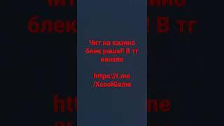 Чит на казино Блек раша в закреп комах
