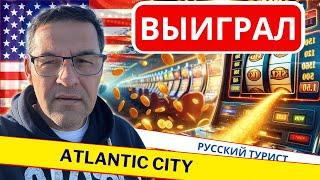 Как обмануть казино. Атлантик-Сити | Игровые автоматы онлайн #казино #блэкджек #вегас