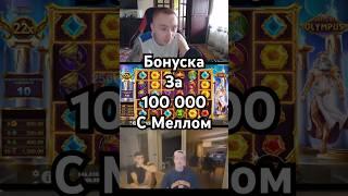 Легендарная бонуска с Mellstroy