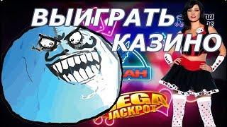 Как обыграть интернет казино. Как обмануть игровые автоматы