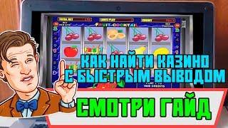 Как найти казино с быстрым выводом денег Смотри видео