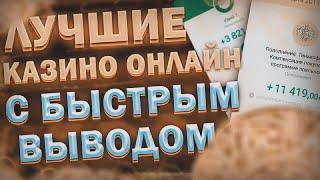 Рейтинг онлайн казино с быстрым выводом в России