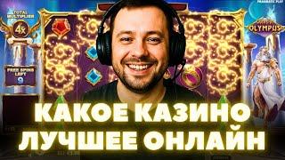 Какое казино лучшее онлайн в России? Выбираем лучшие казино онлайн!