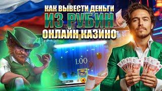 Как вывести деньги из Рубин онлайн казино❓ 