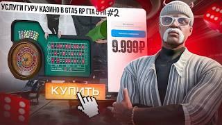 ВОСПОЛЬЗОВАЛСЯ УСЛУГАМИ ГУРУ КАЗИНО В ГТА 5 РП - ОН УГАДАЛ ВСЕ??? | GOGA GTA 5 RP