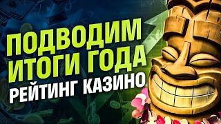 РЕЙТИНГ КАЗИНО 2026