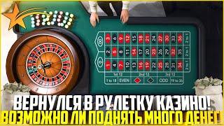ВЕРНУЛСЯ В РУЛЕТКУ КАЗИНО! МОЖНО ЛИ ПОДНЯТЬ МНОГО ДЕНЕГ? - GTA 5 RP